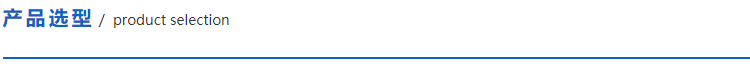 產(chǎn)品選型.png
