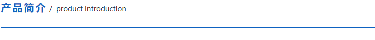 1614777961130515.png 產(chǎn)品簡介.png